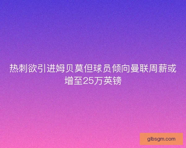 热刺欲引进姆贝莫但球员倾向曼联周薪或增至25万英镑