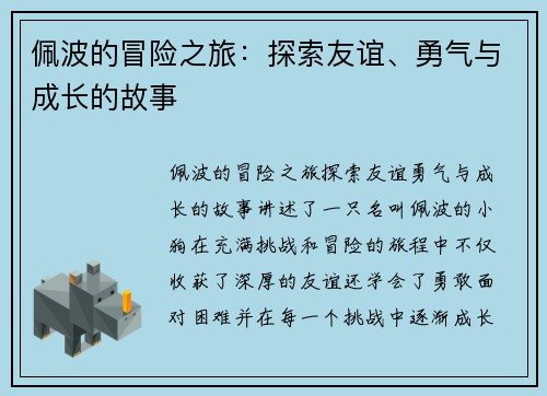 佩波的冒险之旅：探索友谊、勇气与成长的故事