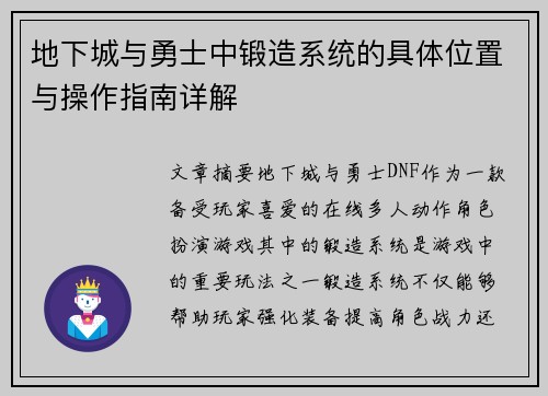 地下城与勇士中锻造系统的具体位置与操作指南详解