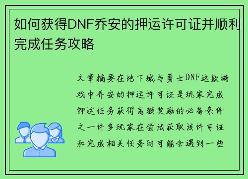 如何获得DNF乔安的押运许可证并顺利完成任务攻略