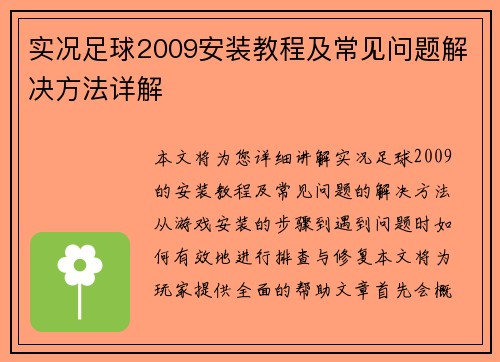 实况足球2009安装教程及常见问题解决方法详解