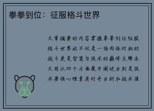 拳拳到位：征服格斗世界