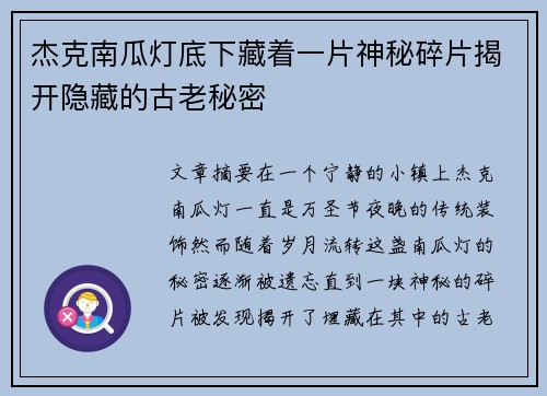 杰克南瓜灯底下藏着一片神秘碎片揭开隐藏的古老秘密