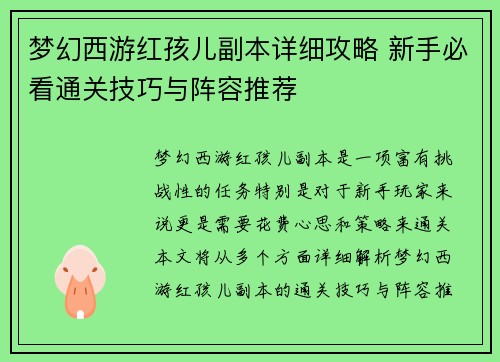梦幻西游红孩儿副本详细攻略 新手必看通关技巧与阵容推荐