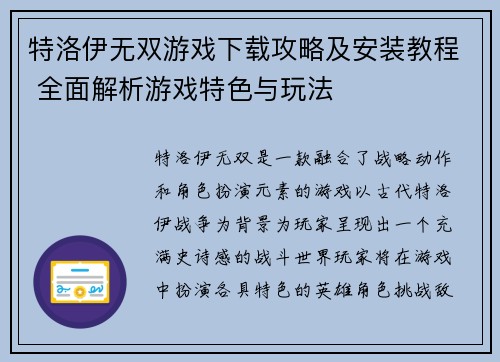 特洛伊无双游戏下载攻略及安装教程 全面解析游戏特色与玩法