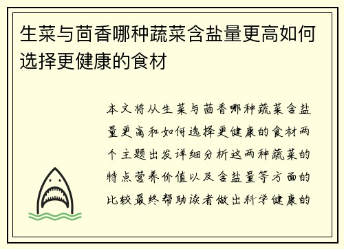 生菜与茴香哪种蔬菜含盐量更高如何选择更健康的食材