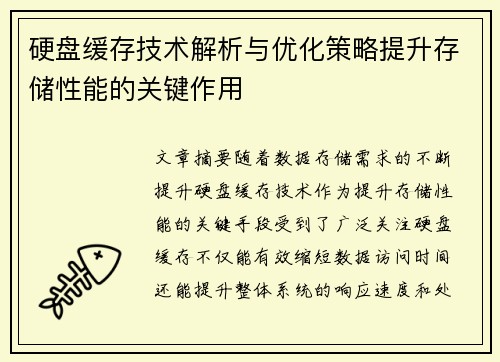 硬盘缓存技术解析与优化策略提升存储性能的关键作用
