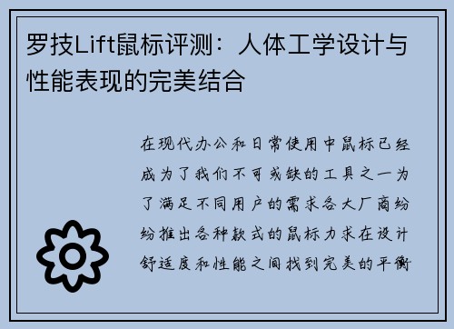 罗技Lift鼠标评测：人体工学设计与性能表现的完美结合
