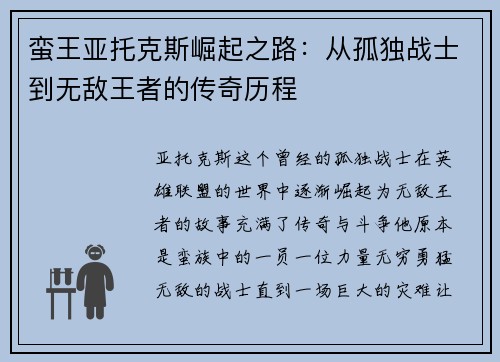 蛮王亚托克斯崛起之路：从孤独战士到无敌王者的传奇历程
