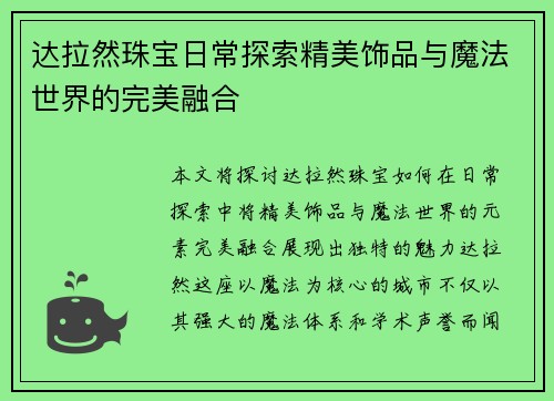 达拉然珠宝日常探索精美饰品与魔法世界的完美融合