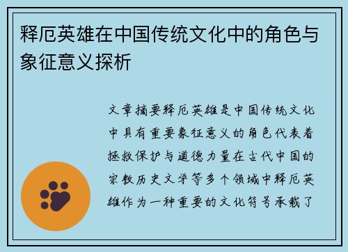 释厄英雄在中国传统文化中的角色与象征意义探析
