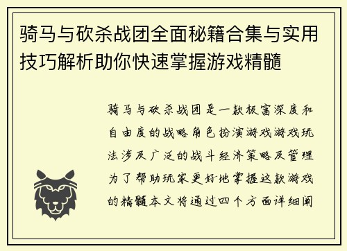 骑马与砍杀战团全面秘籍合集与实用技巧解析助你快速掌握游戏精髓