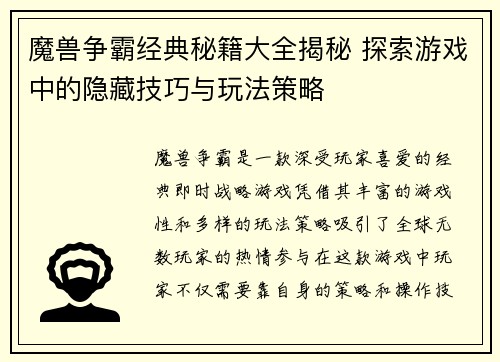 魔兽争霸经典秘籍大全揭秘 探索游戏中的隐藏技巧与玩法策略